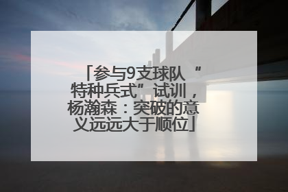 参与9支球队“特种兵式”试训，杨瀚森：突破的意义远远大于顺位