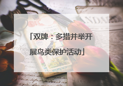 双牌：多措并举开展鸟类保护活动