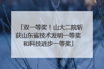 双一等奖！山大二院斩获山东省技术发明一等奖和科技进步一等奖