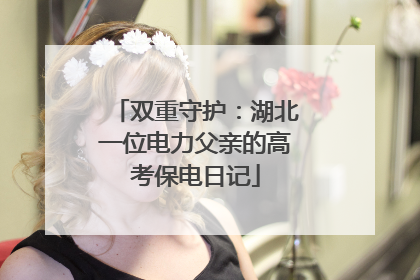 双重守护：湖北一位电力父亲的高考保电日记