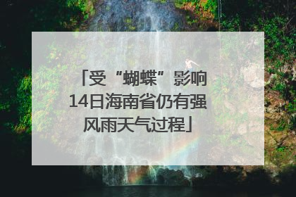 受“蝴蝶”影响 14日海南省仍有强风雨天气过程