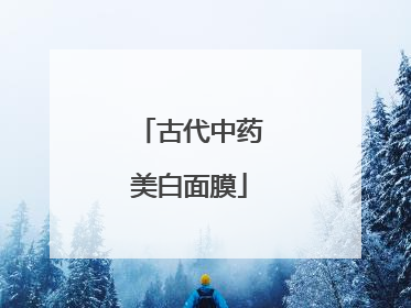 古代中药美白面膜