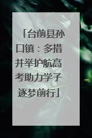 台前县孙口镇：多措并举护航高考助力学子逐梦前行