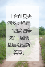 台前县夹河乡：锚定“四高四争先” 赋能基层治理新篇章