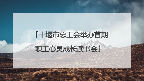 十堰市总工会举办首期职工心灵成长读书会