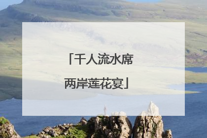 千人流水席 两岸莲花宴