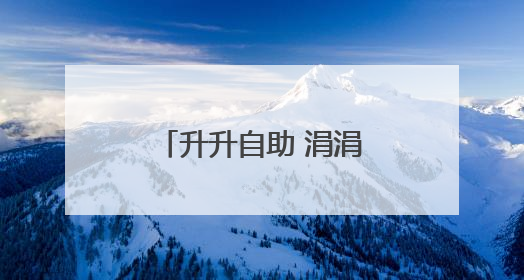 升升自助 涓涓积爱中石化黄冈石油分公司启动自助加油公益项目