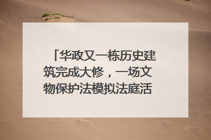 华政又一栋历史建筑完成大修，一场文物保护法模拟法庭活动在此举行