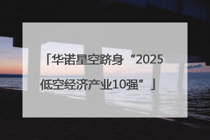 华诺星空跻身“2025低空经济产业10强”