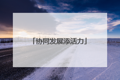 协同发展添活力