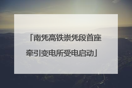 南凭高铁崇凭段首座牵引变电所受电启动
