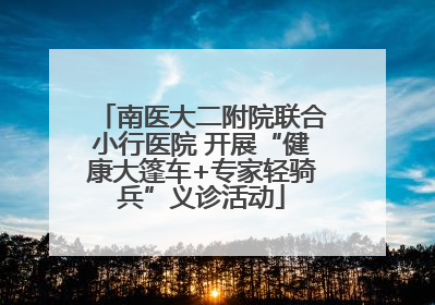 南医大二附院联合小行医院 开展“健康大篷车+专家轻骑兵”义诊活动