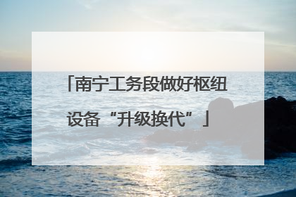 南宁工务段做好枢纽设备“升级换代”