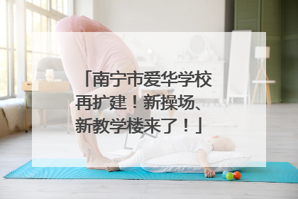 南宁市爱华学校再扩建！新操场、新教学楼来了！