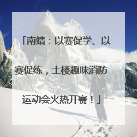 南靖：以赛促学、以赛促练，土楼趣味消防运动会火热开赛！
