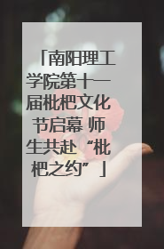 南阳理工学院第十一届枇杷文化节启幕 师生共赴“枇杷之约”