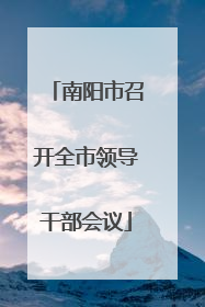 南阳市召开全市领导干部会议