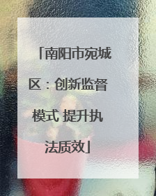 南阳市宛城区：创新监督模式 提升执法质效