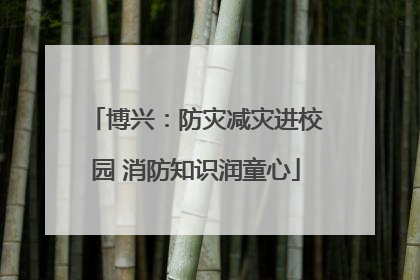 博兴：防灾减灾进校园 消防知识润童心