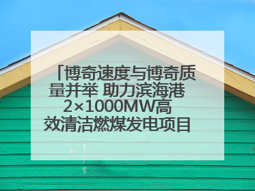 博奇速度与博奇质量并举 助力滨海港2×1000MW高效清洁燃煤发电项目“双投”