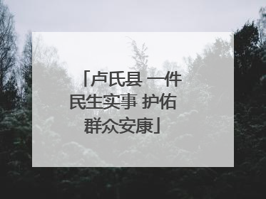 卢氏县 一件民生实事 护佑群众安康