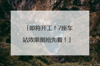 即将开工！7座车站效果图抢先看！