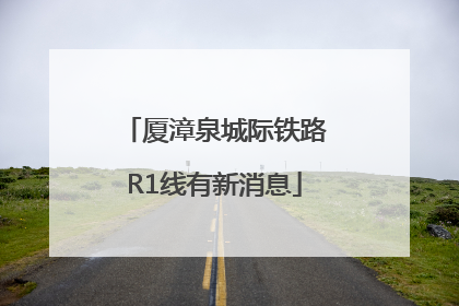 厦漳泉城际铁路R1线有新消息