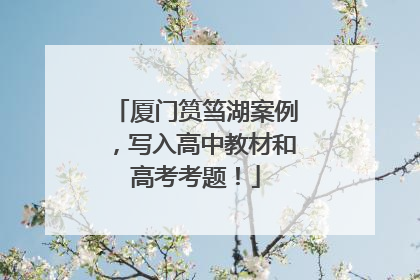 厦门筼筜湖案例，写入高中教材和高考考题！