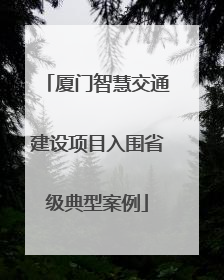 厦门智慧交通建设项目入围省级典型案例