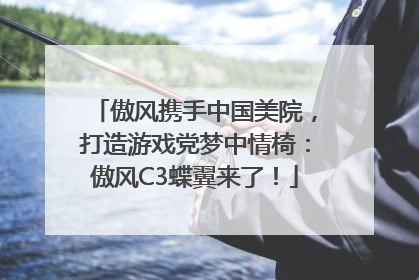 傲风携手中国美院，打造游戏党梦中情椅：傲风C3蝶翼来了！