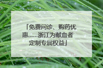 免费问诊、购药优惠……浙江为献血者定制专属权益