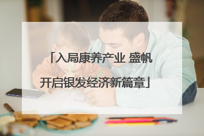 入局康养产业 盛帆开启银发经济新篇章