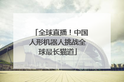 全球直播！中国人形机器人挑战全球最长猫道