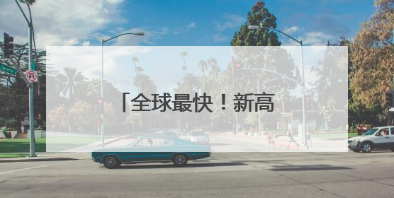 全球最快!新高铁来宜昌了!