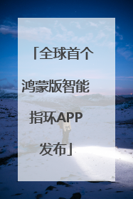 全球首个鸿蒙版智能指环APP发布