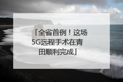 全省首例！这场5G远程手术在青田顺利完成