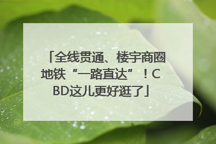 全线贯通、楼宇商圈地铁“一路直达”！CBD这儿更好逛了