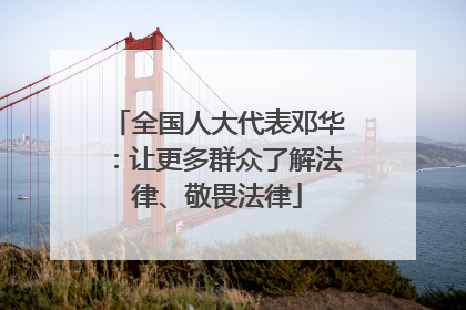 全国人大代表邓华：让更多群众了解法律、敬畏法律