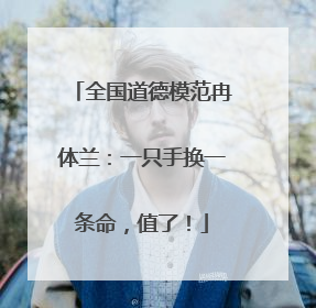 全国道德模范冉体兰：一只手换一条命，值了！