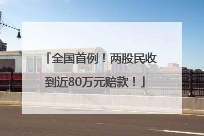 全国首例！两股民收到近80万元赔款！