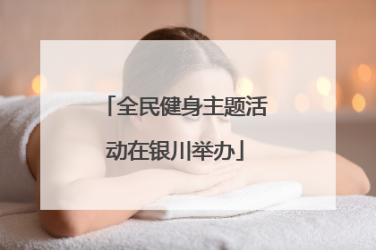 全民健身主题活动在银川举办