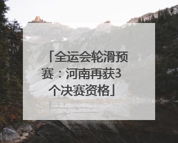 全运会轮滑预赛：河南再获3个决赛资格