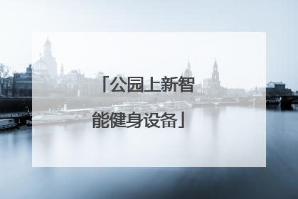 公园上新智能健身设备