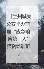 兰州城关公安举办首届“应急响应第一人”师资培训班