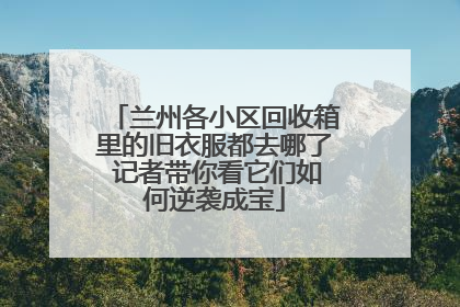 兰州各小区回收箱里的旧衣服都去哪了 记者带你看它们如何逆袭成宝
