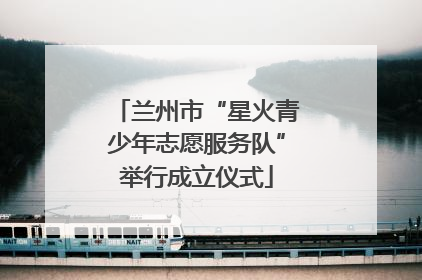 兰州市“星火青少年志愿服务队”举行成立仪式