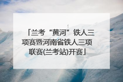 兰考“黄河”铁人三项赛暨河南省铁人三项联赛(兰考站)开赛
