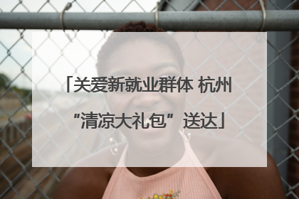 关爱新就业群体 杭州“清凉大礼包”送达