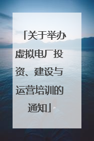 关于举办虚拟电厂投资、建设与运营培训的通知