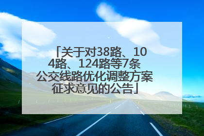 关于对38路、104路、124路等7条公交线路优化调整方案征求意见的公告